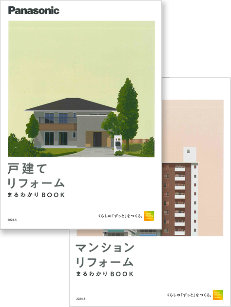 戸建てリフォーム・マンションリフォーム　まるわかりBOOK